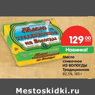 Акция - Масло сливочное Из Вологды Традиционное 82,5%