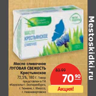 Акция - Масло сливочное ЛУГОВАЯ СВЕЖЕСТЬ 72,5%