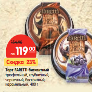 Акция - Торт FARETTI бисквитный