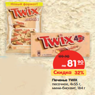 Акция - Печенье TWIX