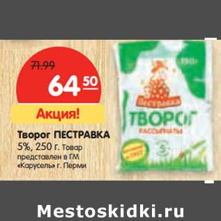 Акция - Творог Пестравка 5%