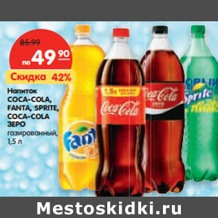 Акция - Напиток COCA-COLA, FANTA, SPRITE, СOCA-COLA ЗЕРО