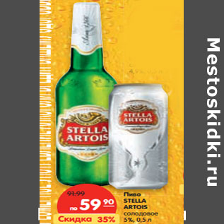 Акция - Пиво STELLA ARTOIS солодовое 5%