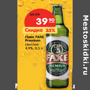 Акция - Пиво FAXE Premium светлое 4,9%,