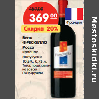 Акция - Вино ФРЕСКЕЛЛО Россо 10,5%,