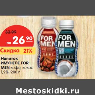 Акция - Напиток ИМУНЕЛЕ FOR MEN 1,2%