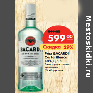 Акция - Ром BACARDI Carta Blanca 40%,