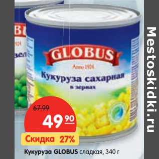 Акция - Кукуруза GLOBUS сладкая