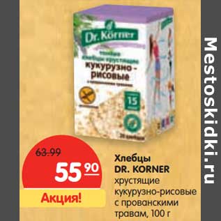 Акция - Хлебцы DR. KORNER хрустящие