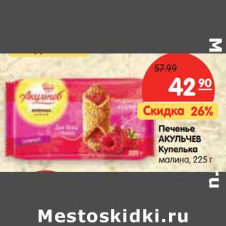 Акция - Печенье АКУЛЬЧЕВ Купелька малина,