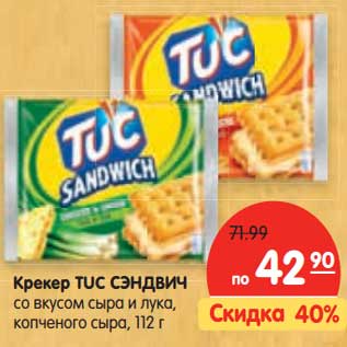 Акция - Крекер TUC СЭНДВИЧ