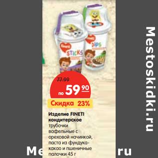 Акция - Изделие FINETI кондитерское