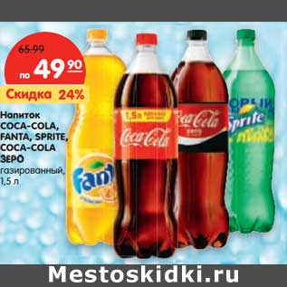 Акция - Напиток COCA-COLA, FANTA, SPRITE, СOCA-COLA ЗЕРО