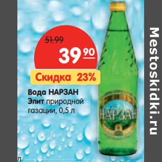 Акция - Вода НАРЗАН Элит природной газации