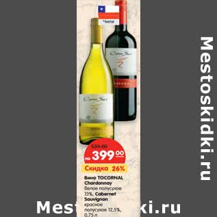 Акция - Вино TOCORNAL