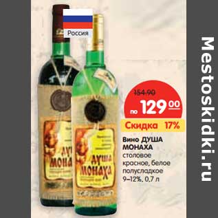 Акция - Вино ДУША МОНАХА 9–12%