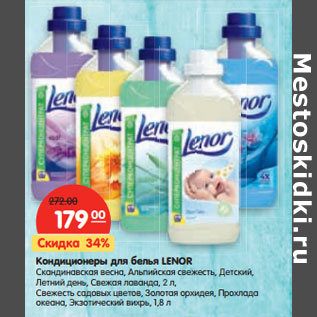 Акция - Кондиционеры для белья LENOR