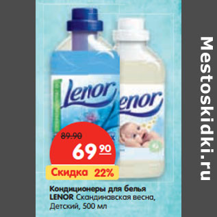 Акция - Кондиционеры для белья LENOR