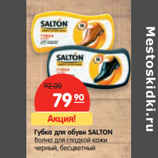 Акция - Губка для обуви SALTON