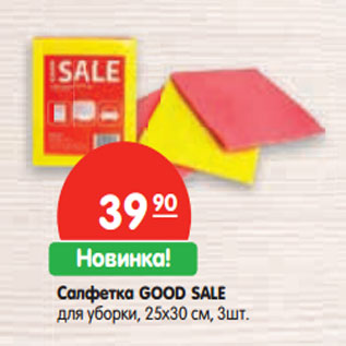 Акция - Салфетка GOOD SALE для уборки, 25х30 см, 3шт.