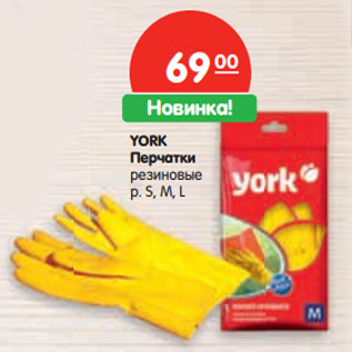 Акция - YORK Перчатки резиновые р. S, M, L