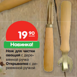 Акция - Нож для чистки овощей с деревянной ручко Открывалка с деревянной ручкой
