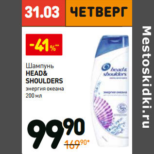 Акция - Шампунь head& shoulders энергия океана