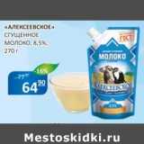 Магазин:Бахетле,Скидка:«Алексеевское» сгущенное молоко, 8,5%