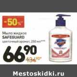 Магазин:Дикси,Скидка:Мыло жидкое Safeguard 