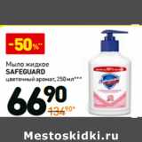 Магазин:Дикси,Скидка:Мыло жидкое Safeguard 