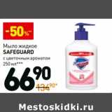 Магазин:Дикси,Скидка:Мыло жидкое Safeguard 