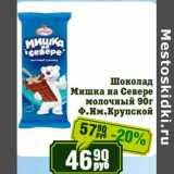 Магазин:Реалъ,Скидка:Шоколад Мишка на Севере молочный Ф.Им. Крупской 