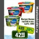 Реалъ Акции - Йогурт Валио густой 2,6%