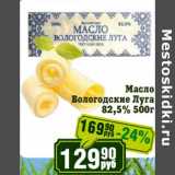 Магазин:Реалъ,Скидка:Масло Вологодские Луга 82,5%