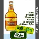 Магазин:Реалъ,Скидка:Пиво Старый Мельник Мягкое из бочонка 4,3%