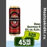 Реалъ Акции - Пиво Балтика-9 8%