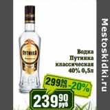 Магазин:Реалъ,Скидка:Водка Путинка классическая 40%