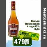 Магазин:Реалъ,Скидка:Коньяк Московский 4 года 40%