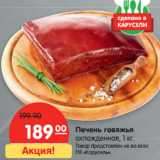 Магазин:Карусель,Скидка:Печень говяжья
охлажденная, 1 кг.
