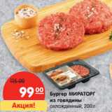 Магазин:Карусель,Скидка:Бургер МИРАТОРГ
из говядины
