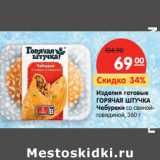 Магазин:Карусель,Скидка:Изделия готовые
ГОРЯЧАЯ ШТУЧКА
Чебуреки 