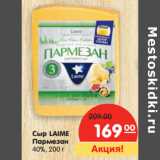 Магазин:Карусель,Скидка:Сыр LAIME
Пармезан
40%