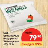 Магазин:Карусель,Скидка:Сыр
UNAGRANDE
Моцарелла
Чильеджина
50%,