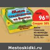 Магазин:Карусель,Скидка:Масло
сливочное
ИЗ ВОЛОГДЫ

82,5%,