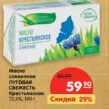 Магазин:Карусель,Скидка:Масло
сливочное
ЛУГОВАЯ
СВЕЖЕСТЬ

72,5%