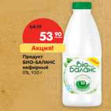 Магазин:Карусель,Скидка:Продукт
БИО-БАЛАНС
кефирный
0%,