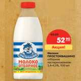 Магазин:Карусель,Скидка:Молоко
ПРОСТОКВАШИНО
отборное

3,4–4,5%,