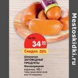 Магазин:Карусель,Скидка:Шпикачки
ЗАПОВЕДНЫЕ
ПРОДУКТЫ
Москворецкие
вареные, 