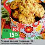 Магазин:Карусель,Скидка:Печенье овсяное Изюминка, 100 г.
