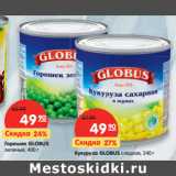 Магазин:Карусель,Скидка:Горошек GLOBUS
зеленый, Кукуруза GLOBUS сладкая,